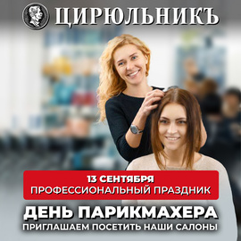13 сентября - Международный день парикмахера!