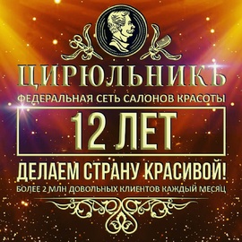 ФССК «ЦирюльникЪ» празднует свой День Рождения! 