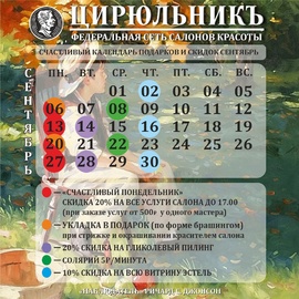 Актуальные акции сентября в салонах красоты «ЦирюльникЪ» 