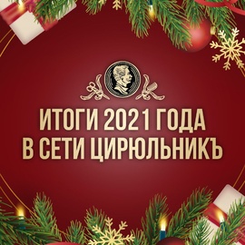 Итоги 2021 года в сети ЦирюльникЪ