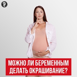 Можно ли беременным делать окрашивание?