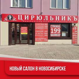 Новый салон «ЦирюльникЪ» в Новосибирске
