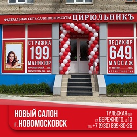 Открытие нового салона в Новомосковске!