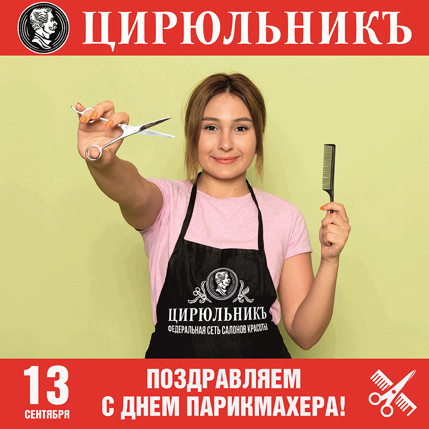 Поздравляем c Днем парикмахера!